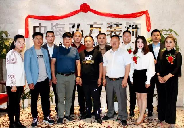 2018.5.8--熱烈慶祝中海弘方裝飾南京分公司開業(圖1)