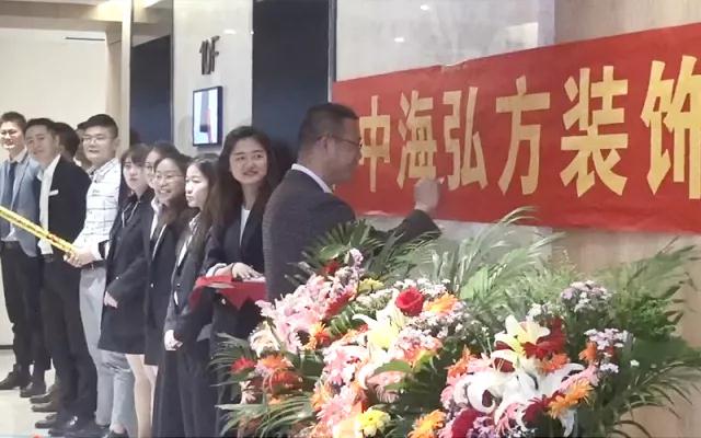 2018.5.8--熱烈慶祝中海弘方裝飾南京分公司開業(圖7)