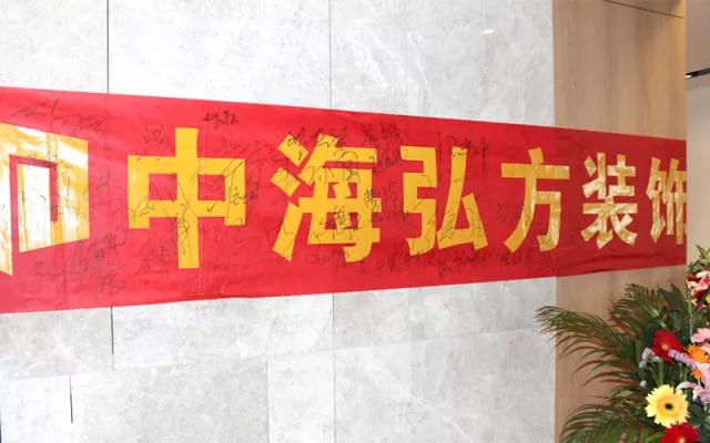 2018.5.8--熱烈慶祝中海弘方裝飾南京分公司開業(圖8)