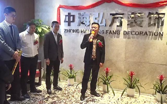 2018.5.8--熱烈慶祝中海弘方裝飾南京分公司開業(圖10)