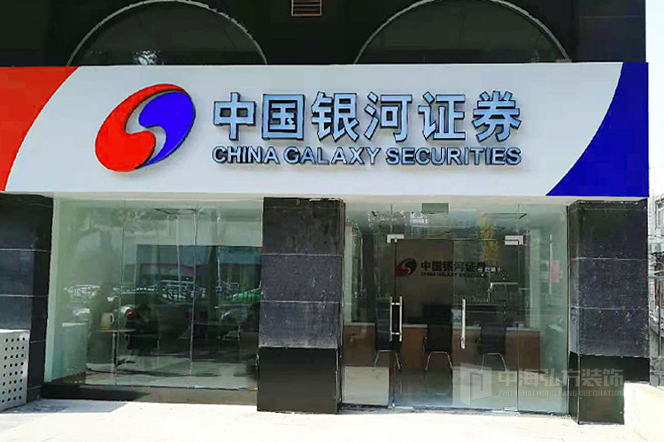 【中海弘方裝飾】南京銀河證券辦公項目完工！(圖1)