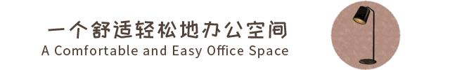 「中海弘方裝飾」你想換哪一種工作環境？(圖1)